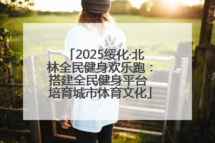 2025绥化·北林全民健身欢乐跑：搭建全民健身平台 培育城市体育文化